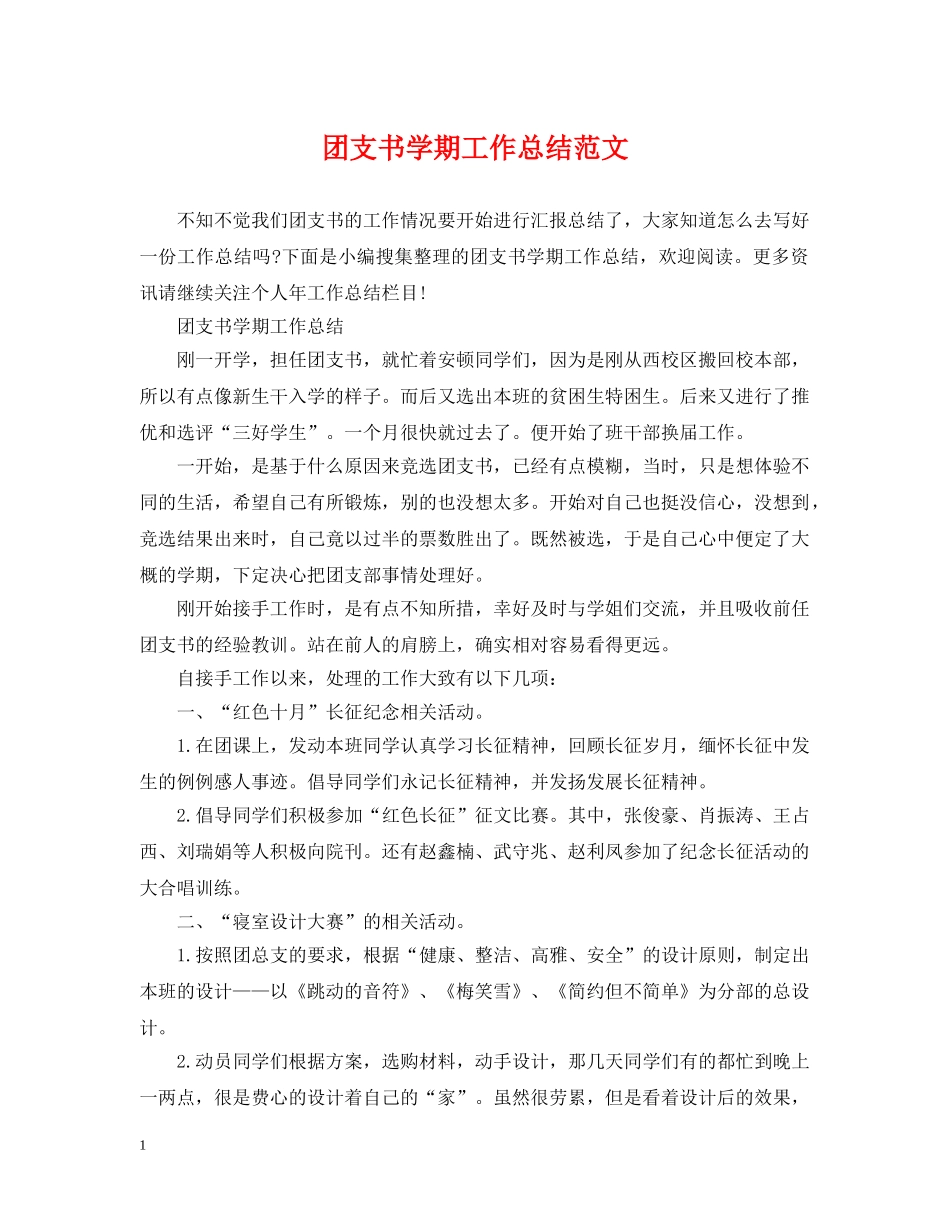 团支书学期工作总结范文 _第1页