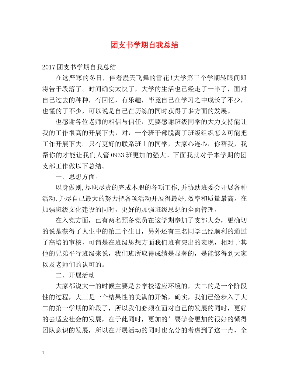团支书学期自我总结 _第1页