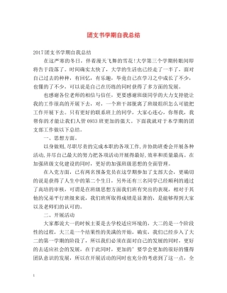 团支书学期自我总结 