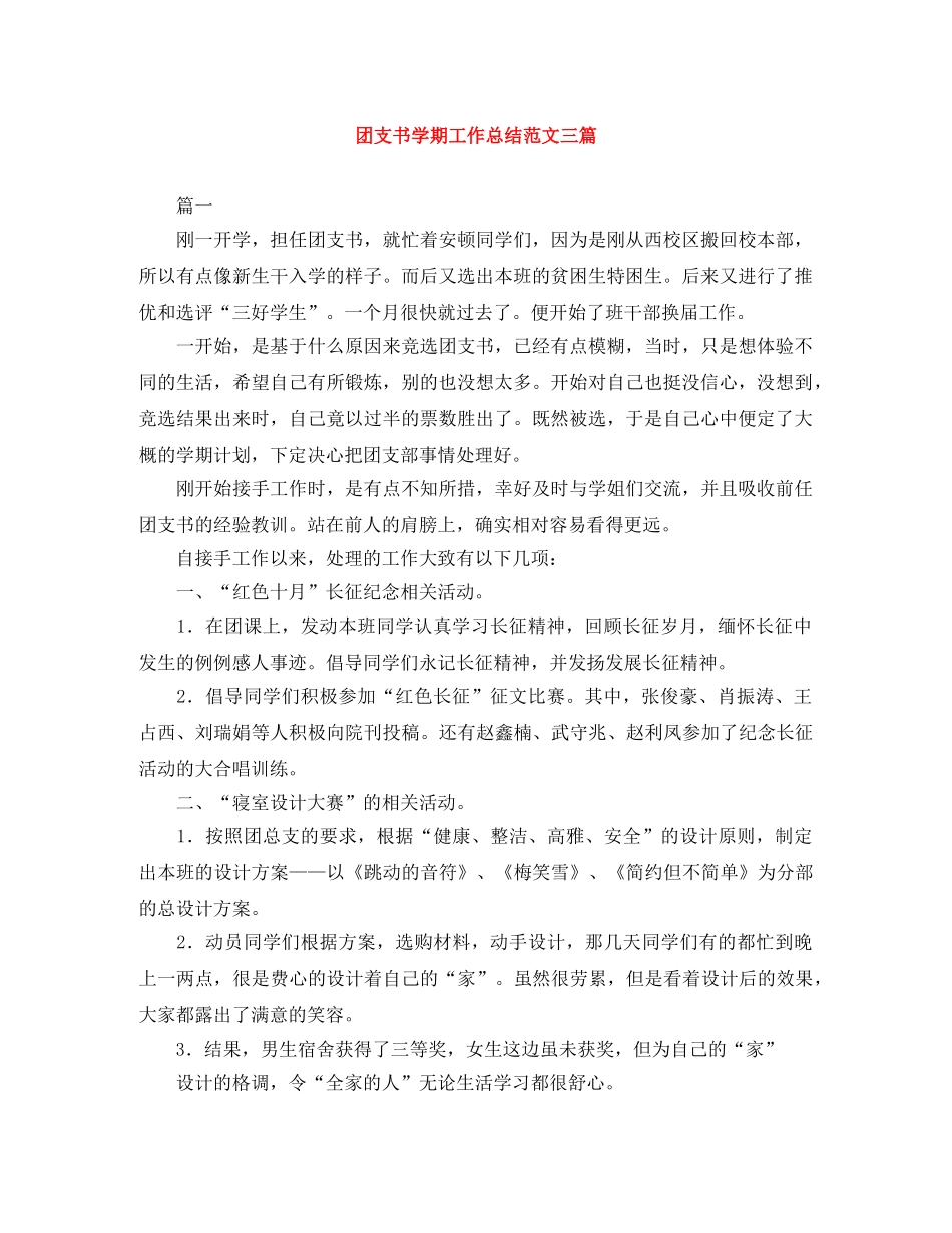 团支书学期工作总结范文三篇 _第1页
