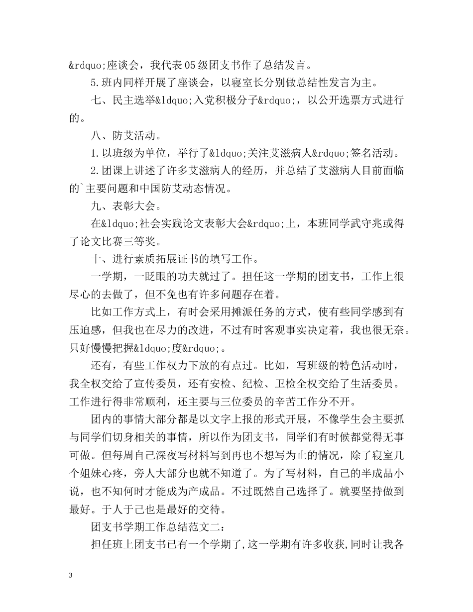团支书学期工作总结 _第3页