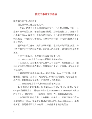 团支书学期工作总结 
