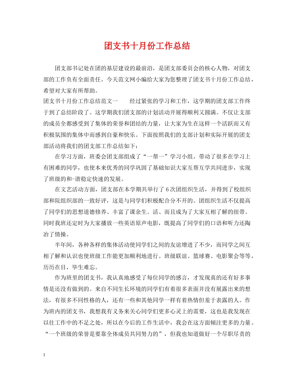 团支书十月份工作总结 _第1页