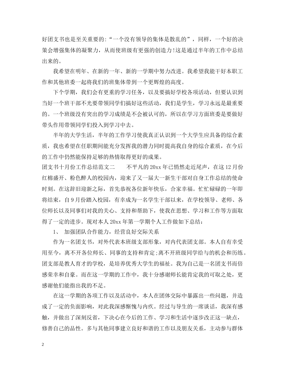 团支书十月份工作总结 _第2页