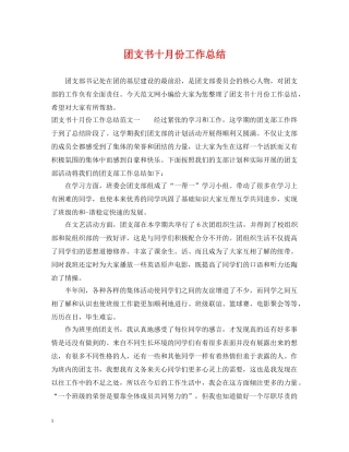 团支书十月份工作总结 