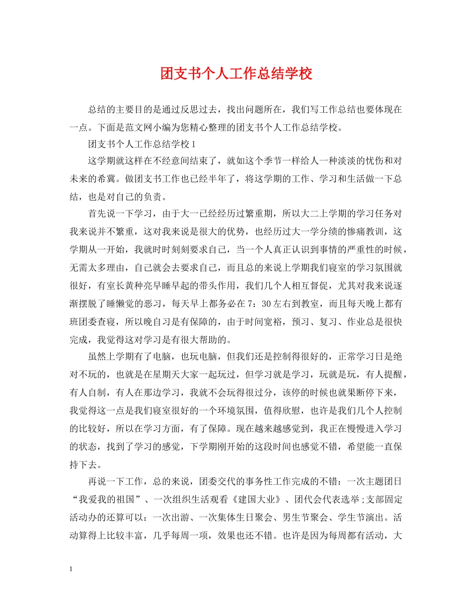 团支书个人工作总结学校 _第1页