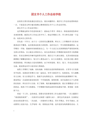 团支书个人工作总结学校 