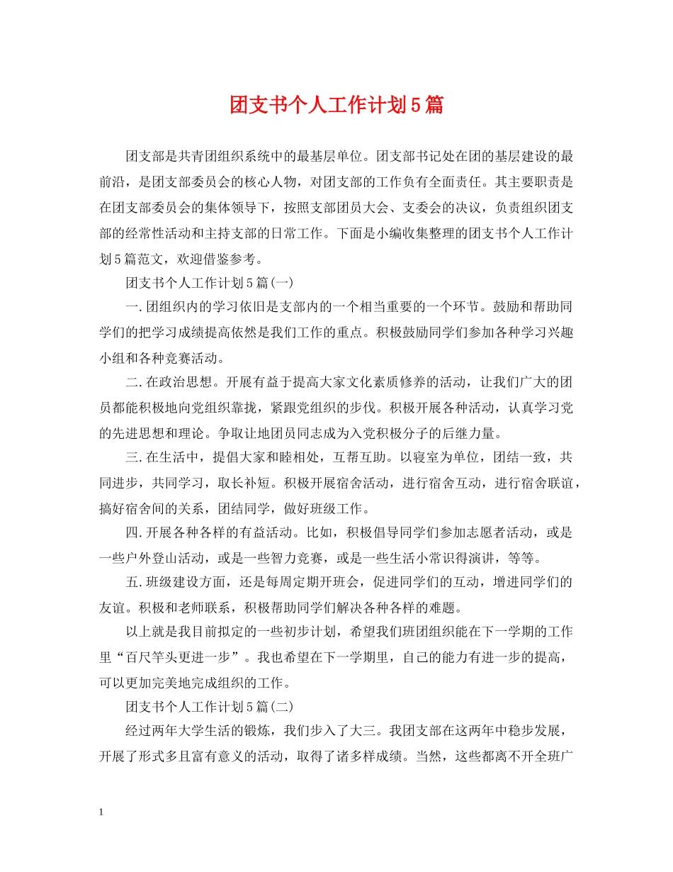 团支书个人工作计划5篇 _第1页