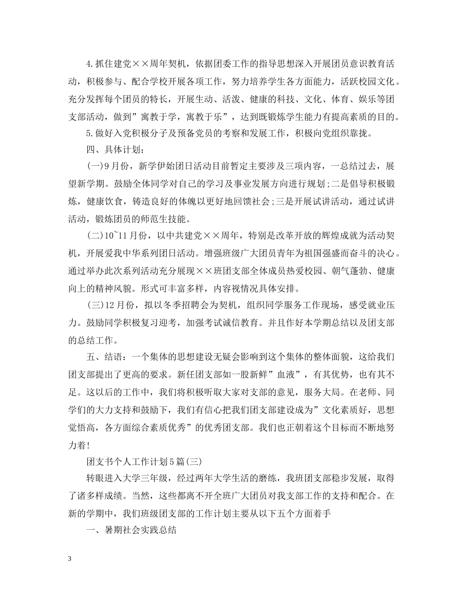 团支书个人工作计划5篇 _第3页