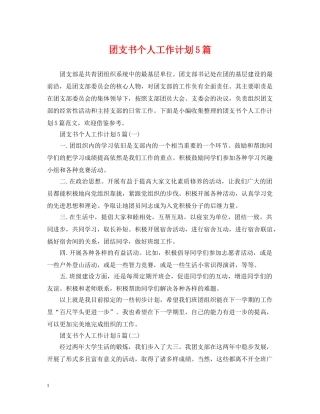 团支书个人工作计划5篇 