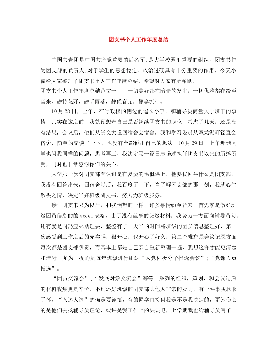 团支书个人工作年度总结 _第1页