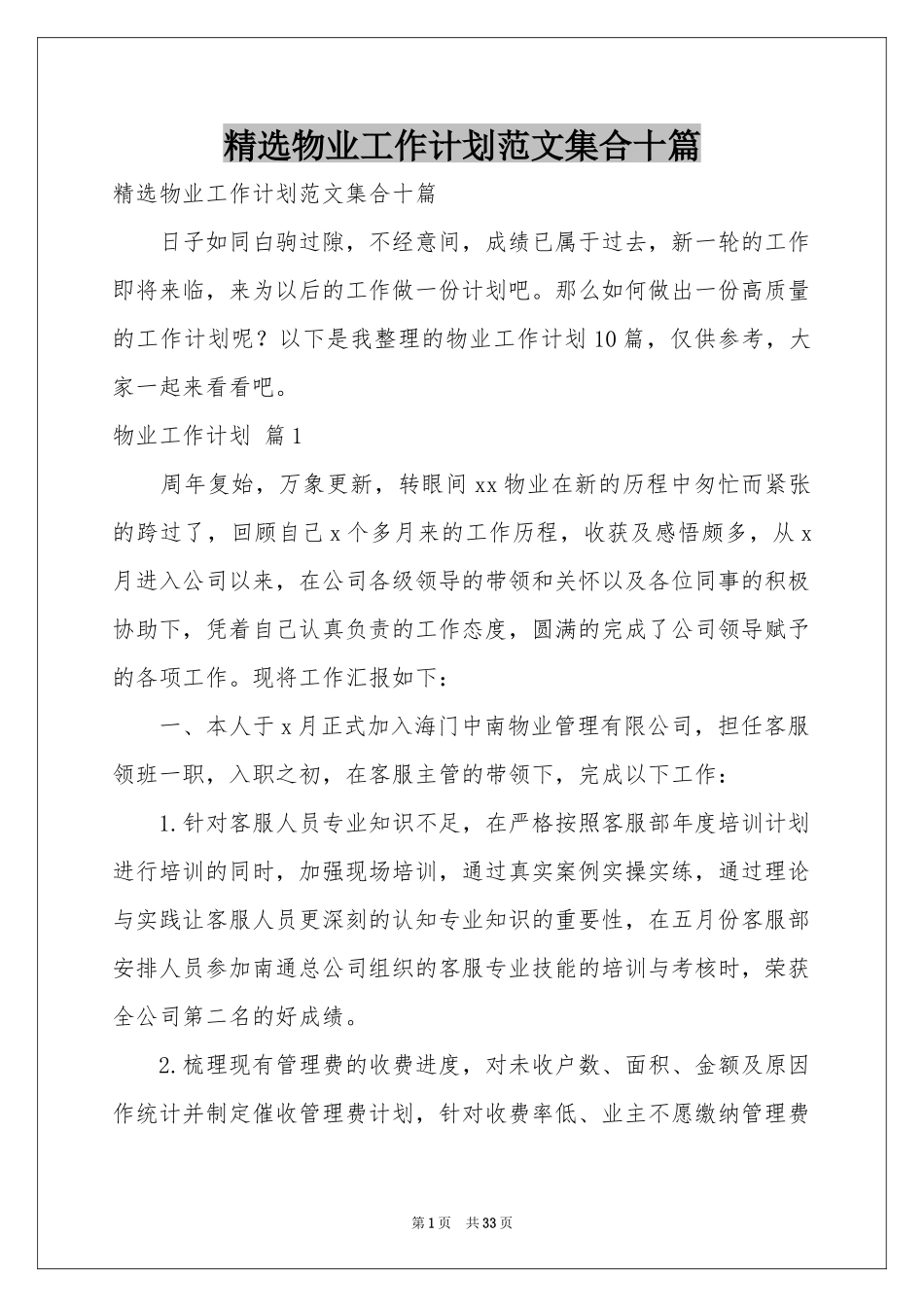 物业工作参考计划范本集合十篇_第1页