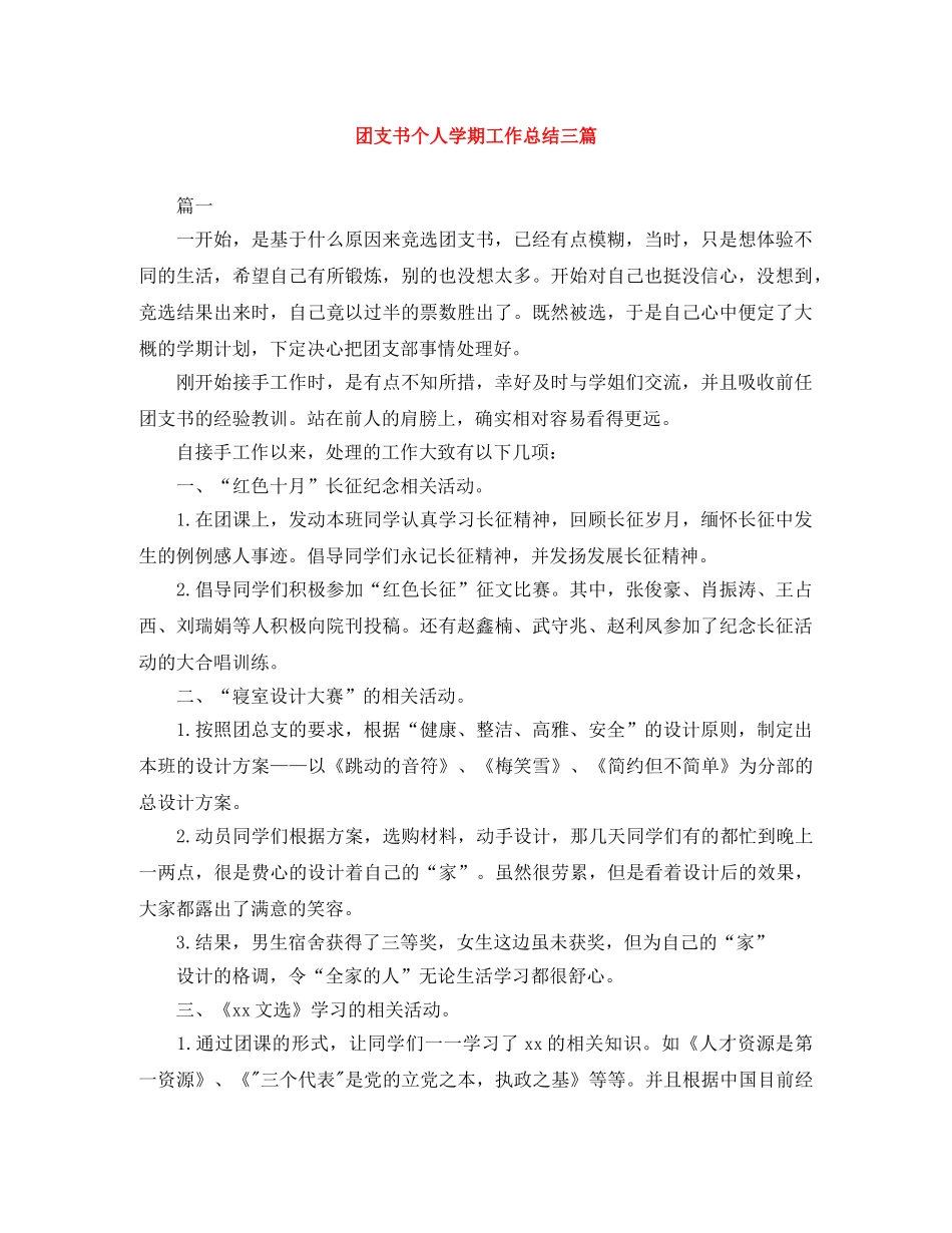 团支书个人学期工作总结三篇 _第1页