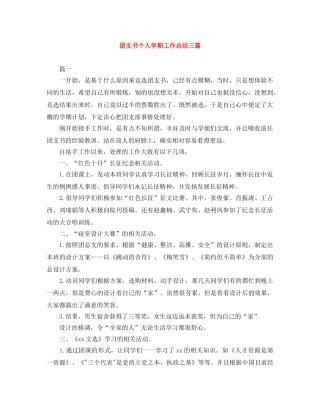 团支书个人学期工作总结三篇 