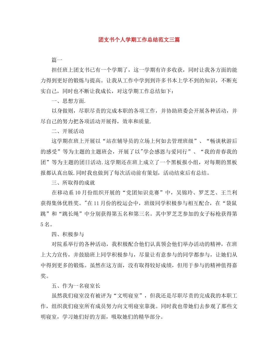 团支书个人学期工作总结范文三篇 _第1页