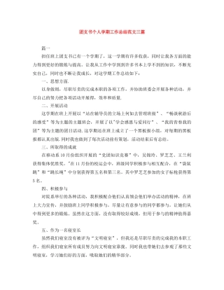 团支书个人学期工作总结范文三篇 