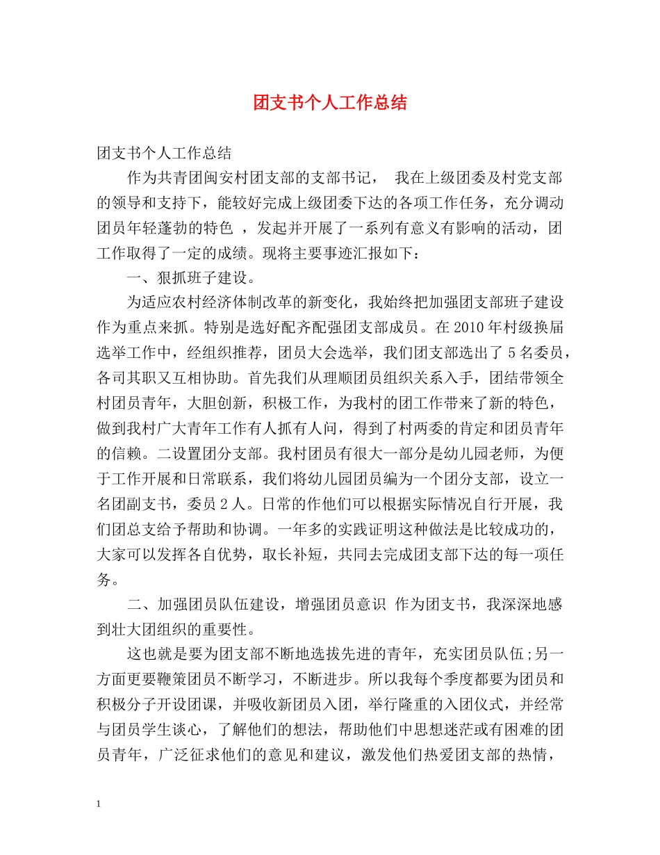 团支书个人工作总结 _第1页