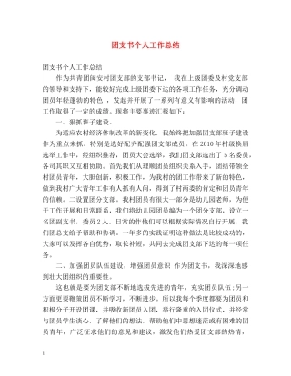 团支书个人工作总结 