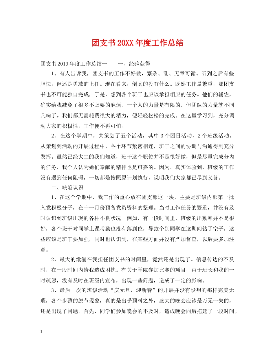 团支书20XX年度工作总结 _第1页