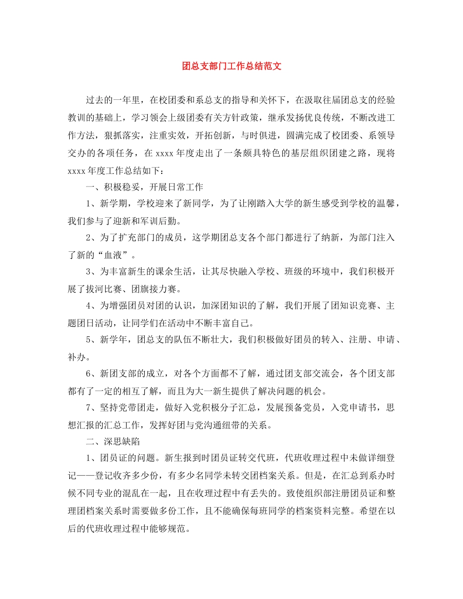 团总支部门工作总结范文 _第1页