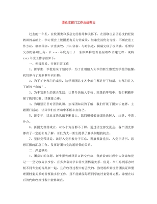 团总支部门工作总结范文 