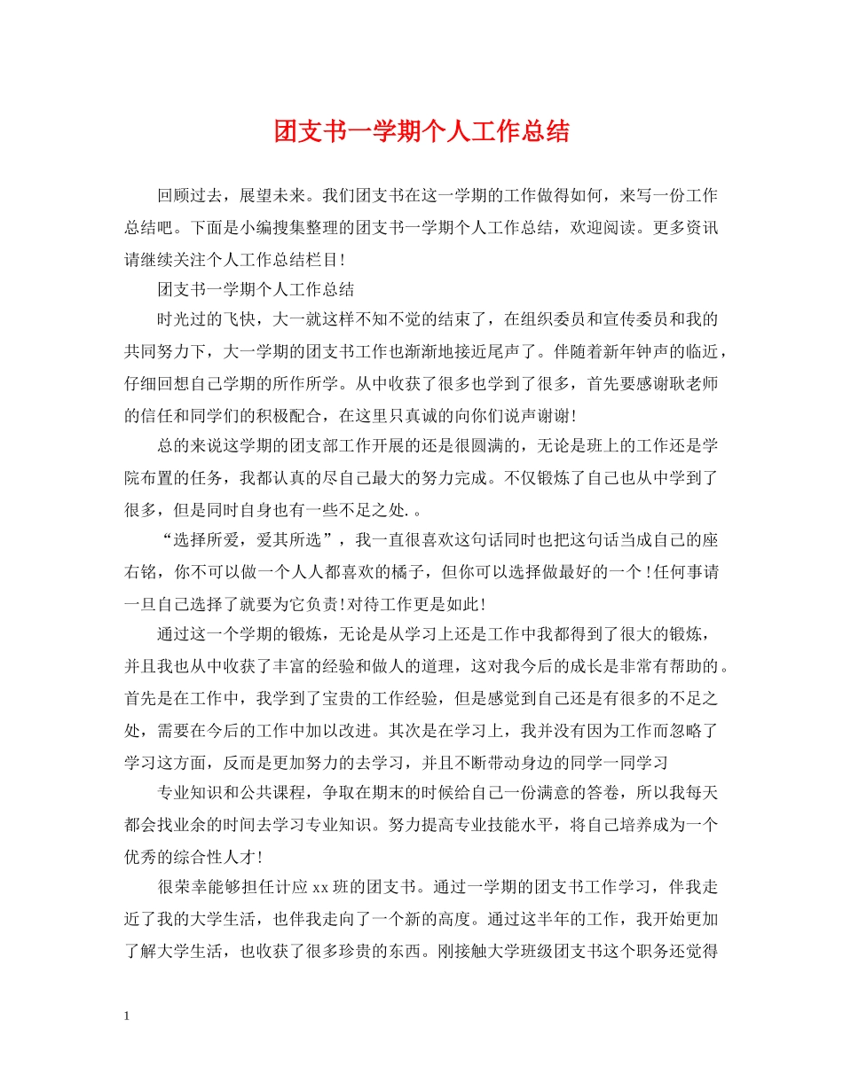 团支书一学期个人工作总结 _第1页