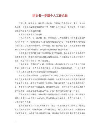 团支书一学期个人工作总结 
