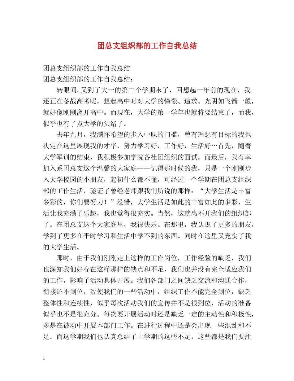 团总支组织部的工作自我总结 _第1页