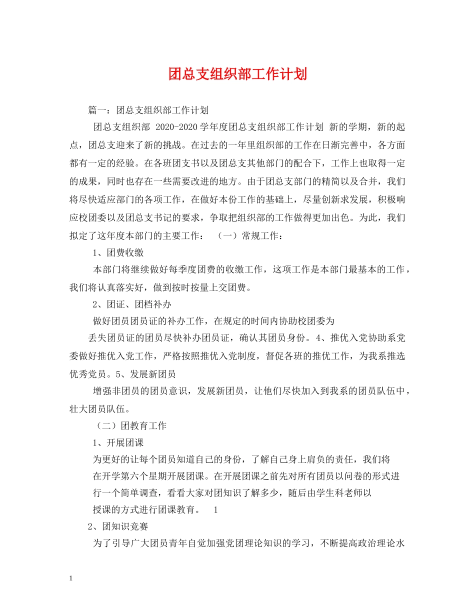团总支组织部工作计划 _第1页