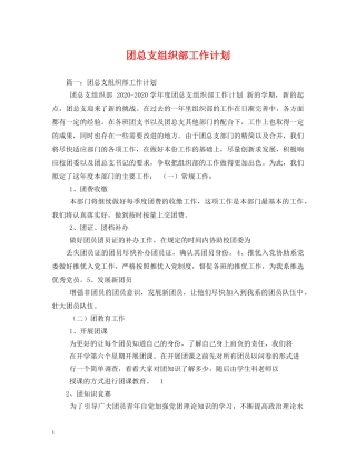 团总支组织部工作计划 