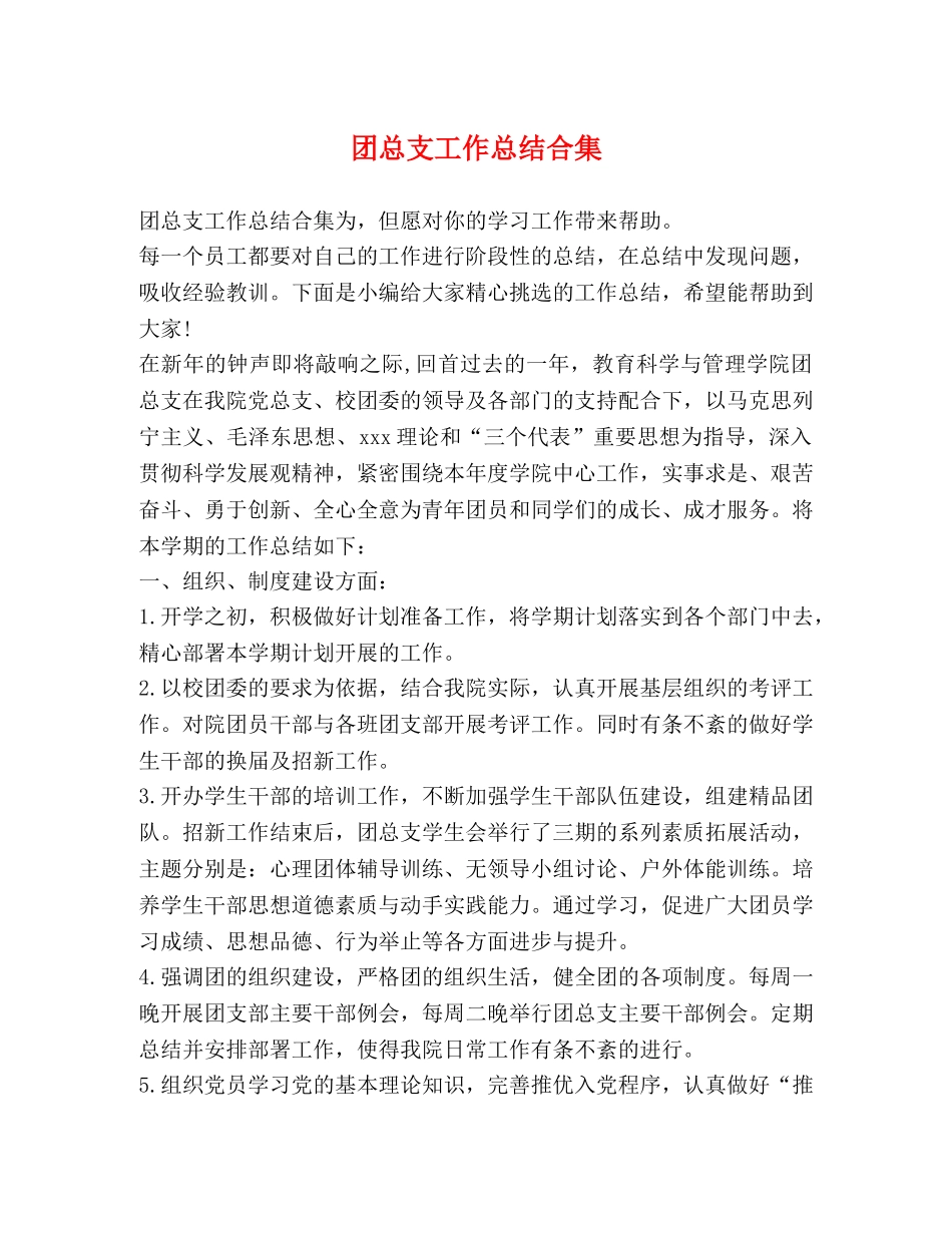 团总支工作总结合集 _第1页