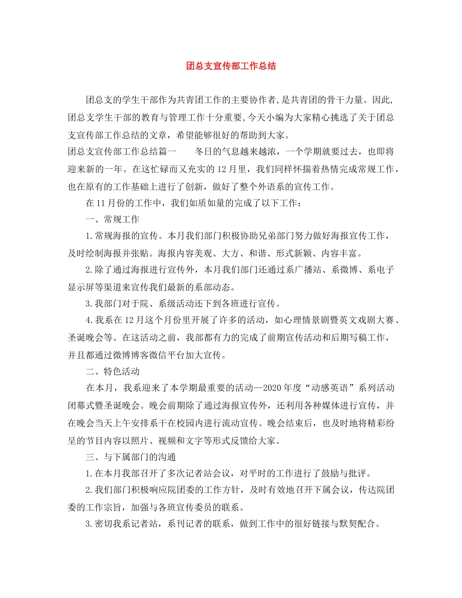 团总支宣传部工作总结 _第1页