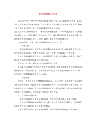 团总支宣传部工作总结 