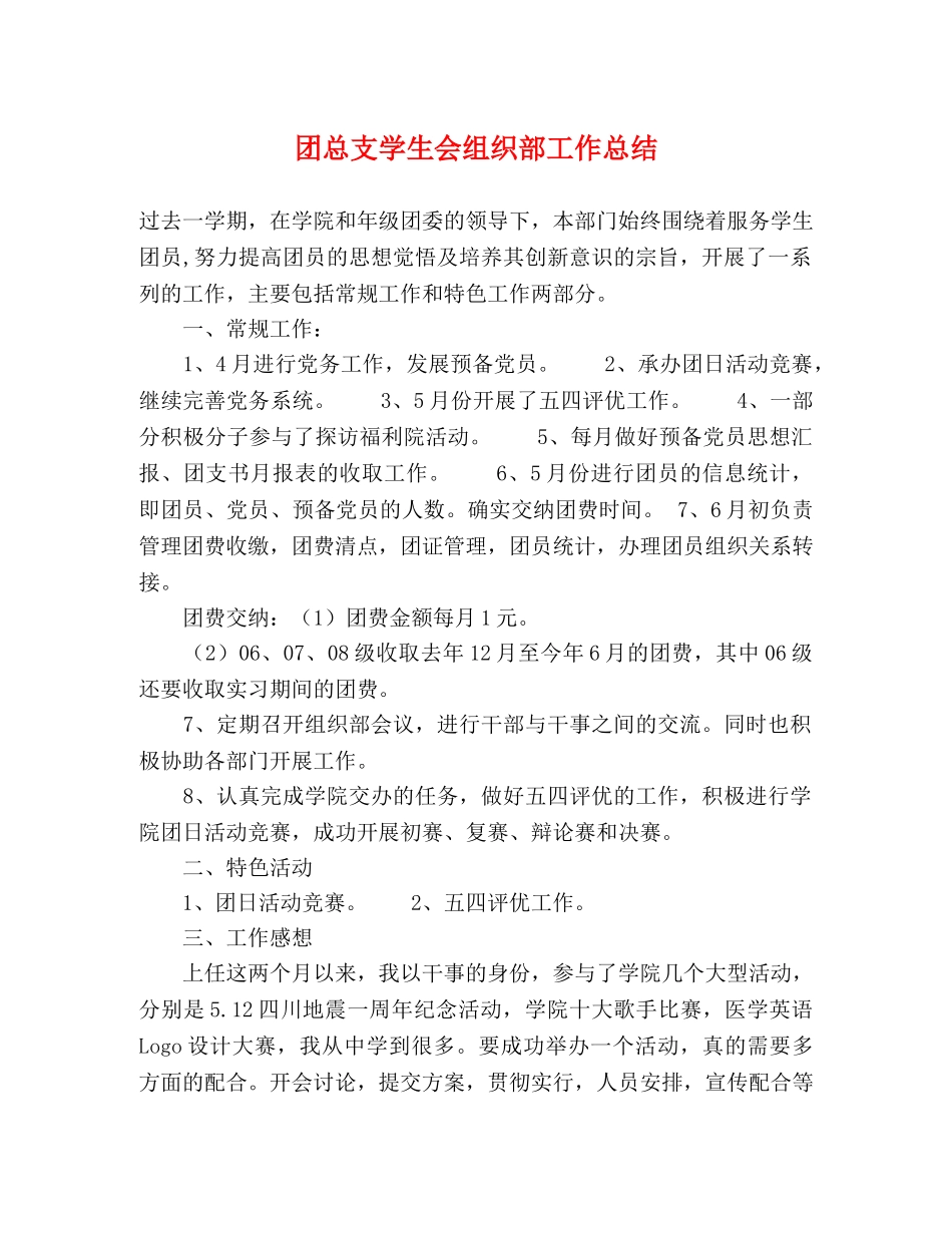 团总支学生会组织部工作总结 _第1页