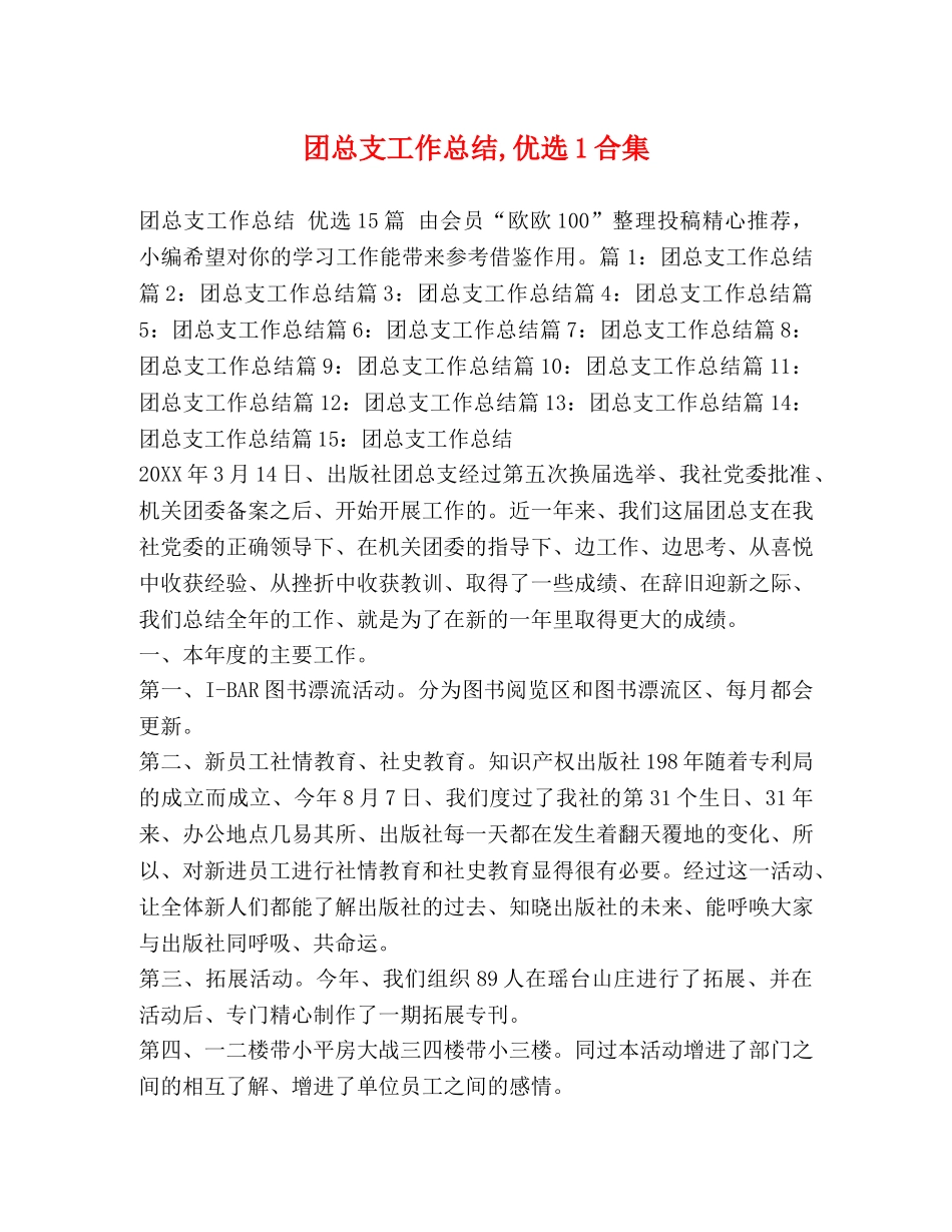 团总支工作总结,优选1合集 _第1页