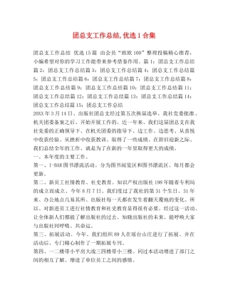 团总支工作总结,优选1合集 