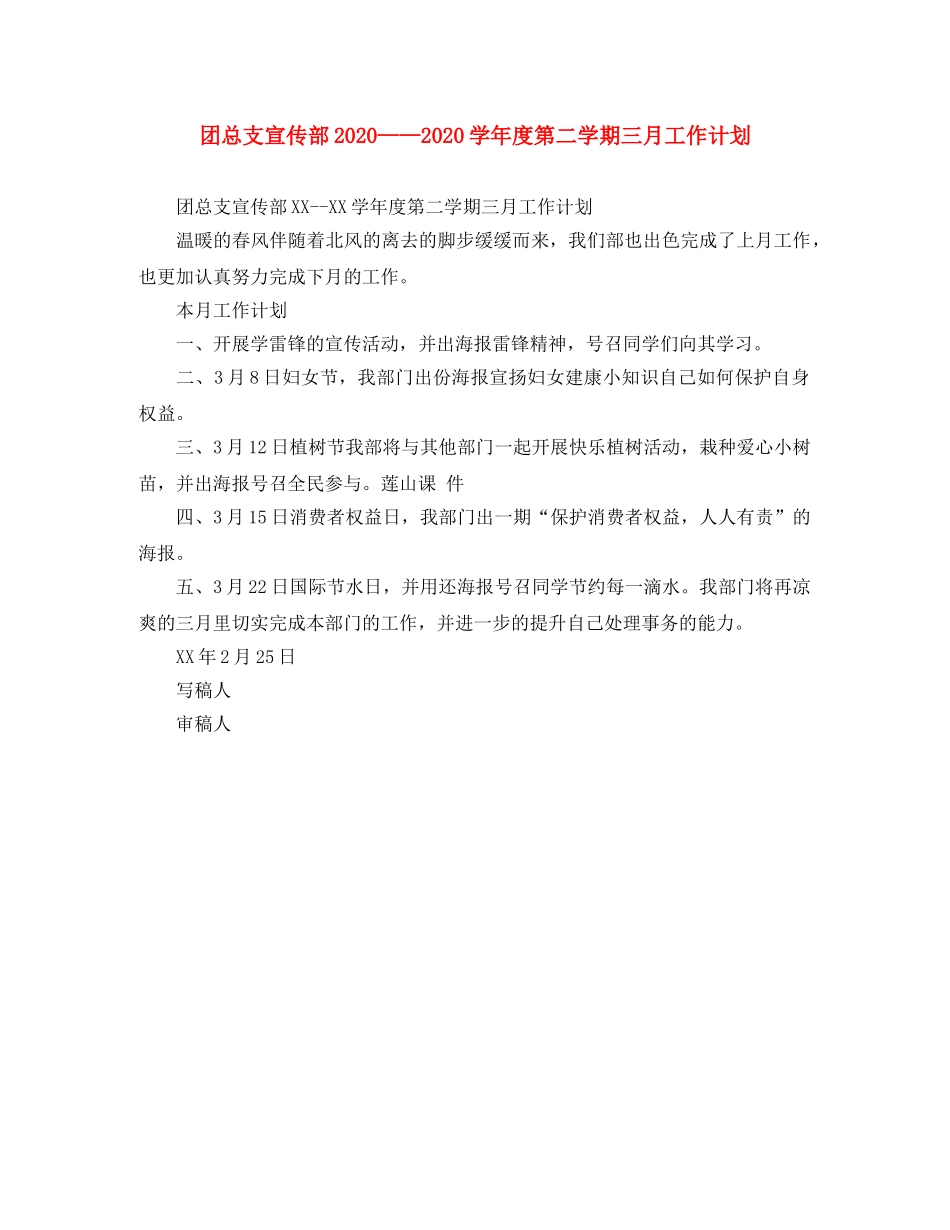 团总支宣传部2024——2024学年度第二学期三月工作计划 _第1页