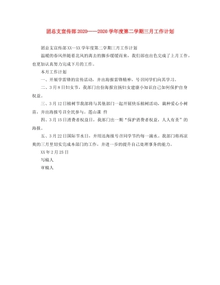 团总支宣传部2024——2024学年度第二学期三月工作计划 
