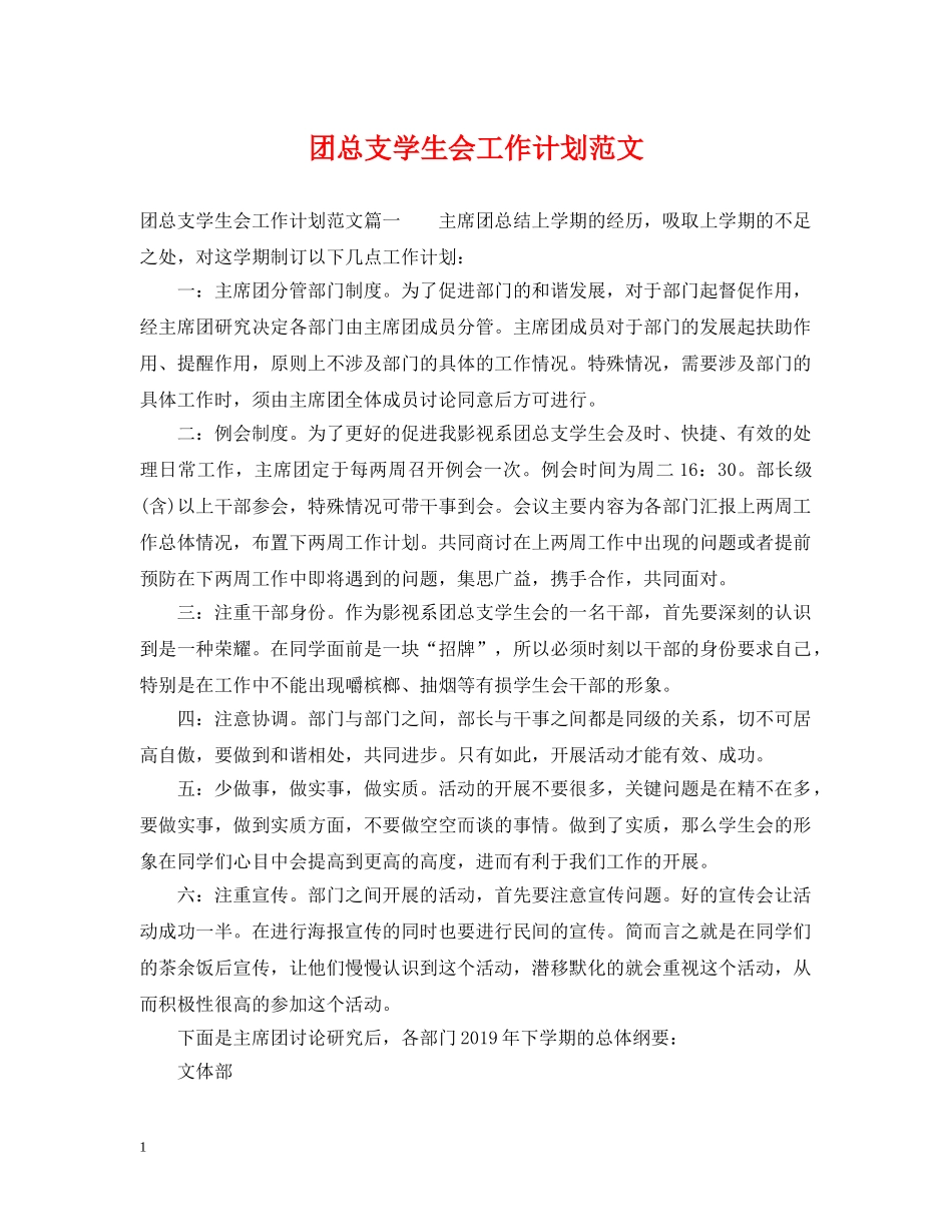团总支学生会工作计划范文 _第1页