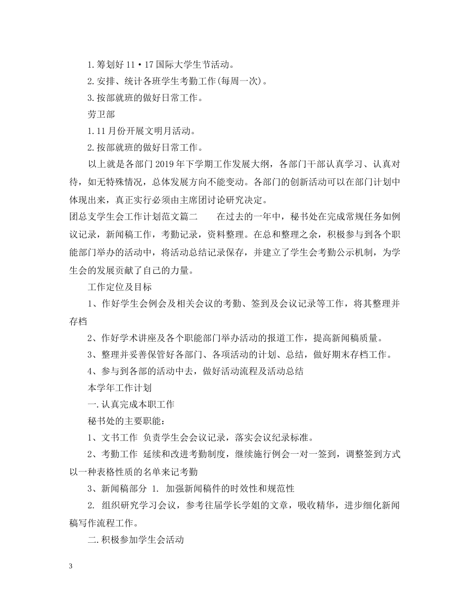 团总支学生会工作计划范文 _第3页