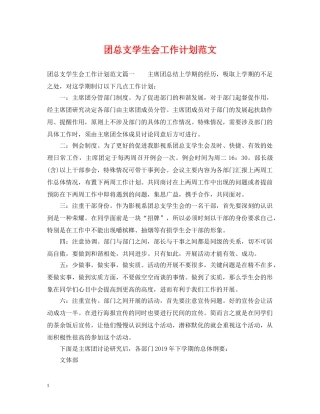 团总支学生会工作计划范文 