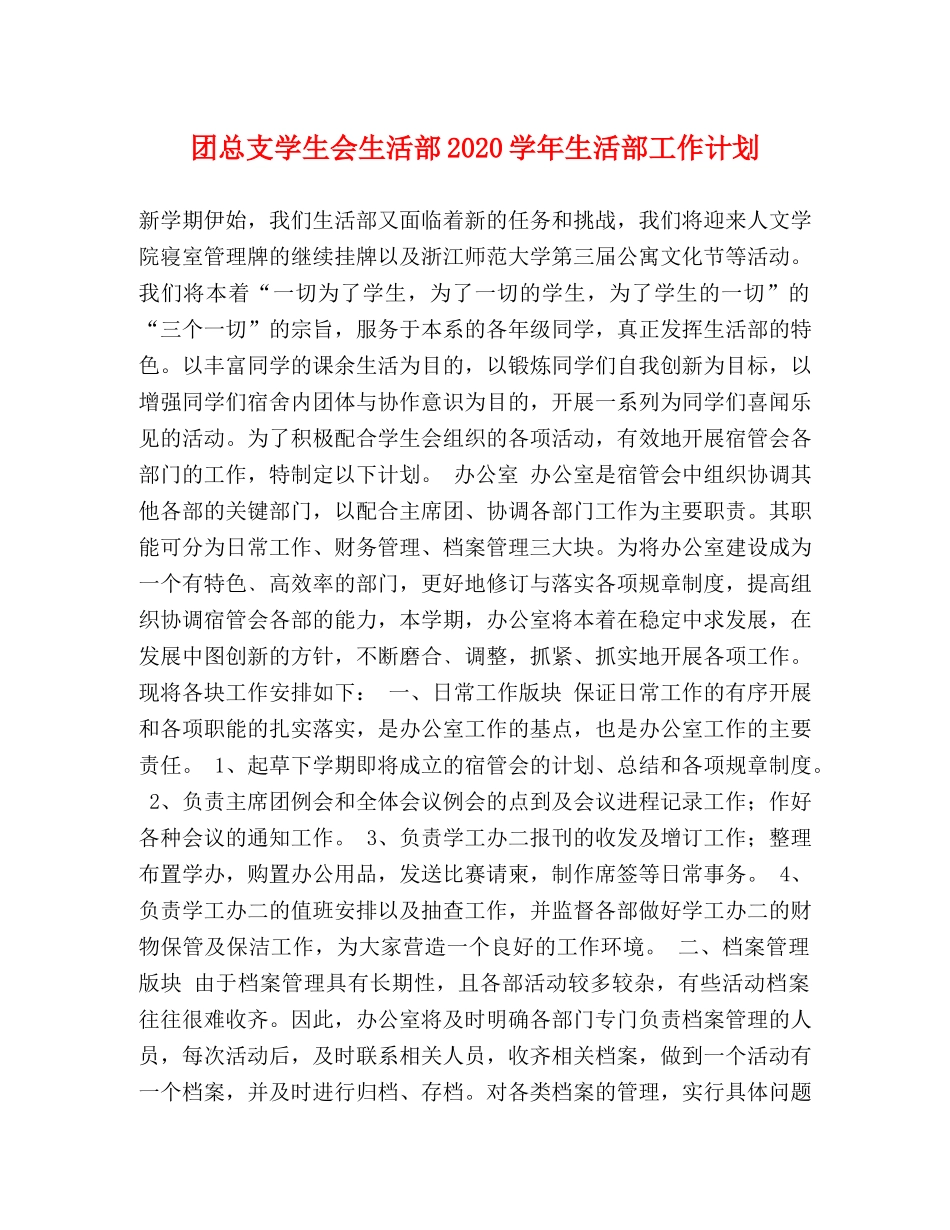 团总支学生会生活部2024学年生活部工作计划 _第1页