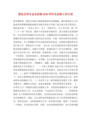 团总支学生会生活部2024学年生活部工作计划 
