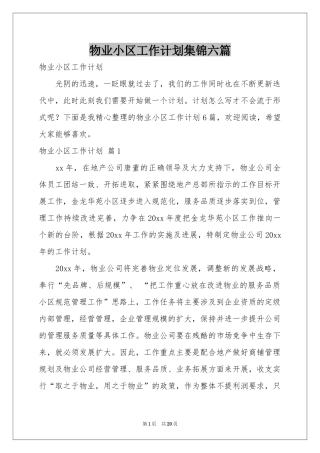 物业小区工作参考计划集锦六篇