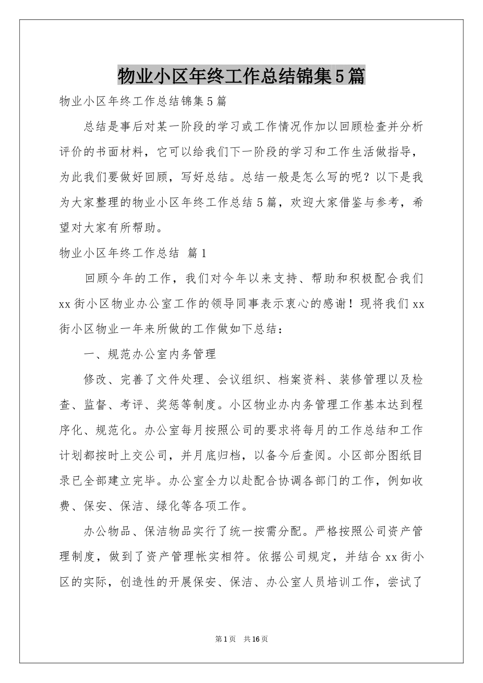 物业小区年终工作参考总结锦集5篇_第1页