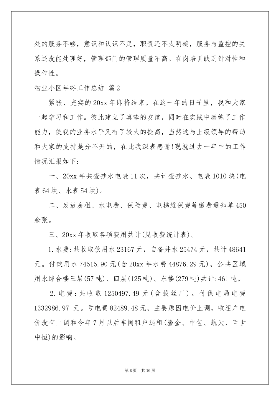 物业小区年终工作参考总结锦集5篇_第3页