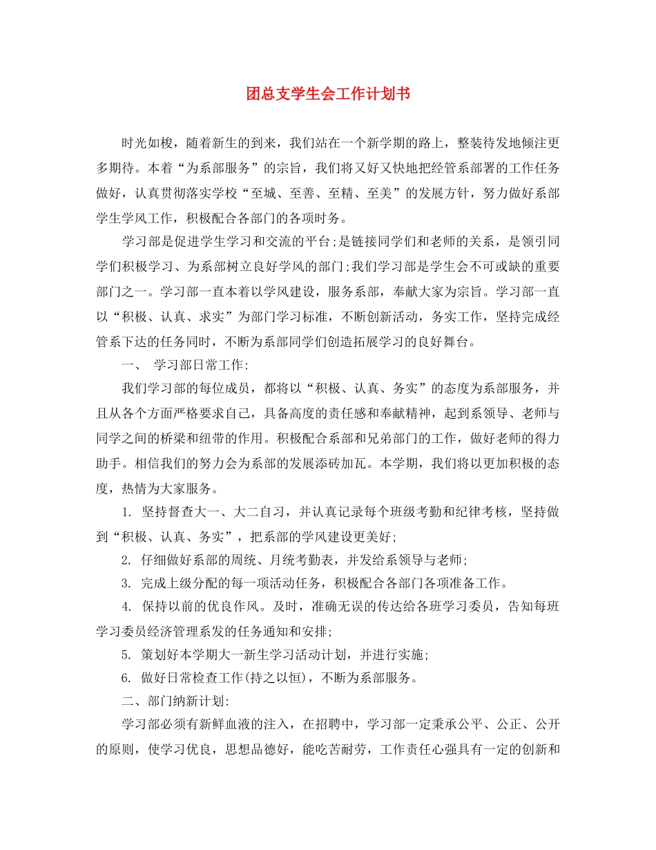 团总支学生会工作计划书 _第1页