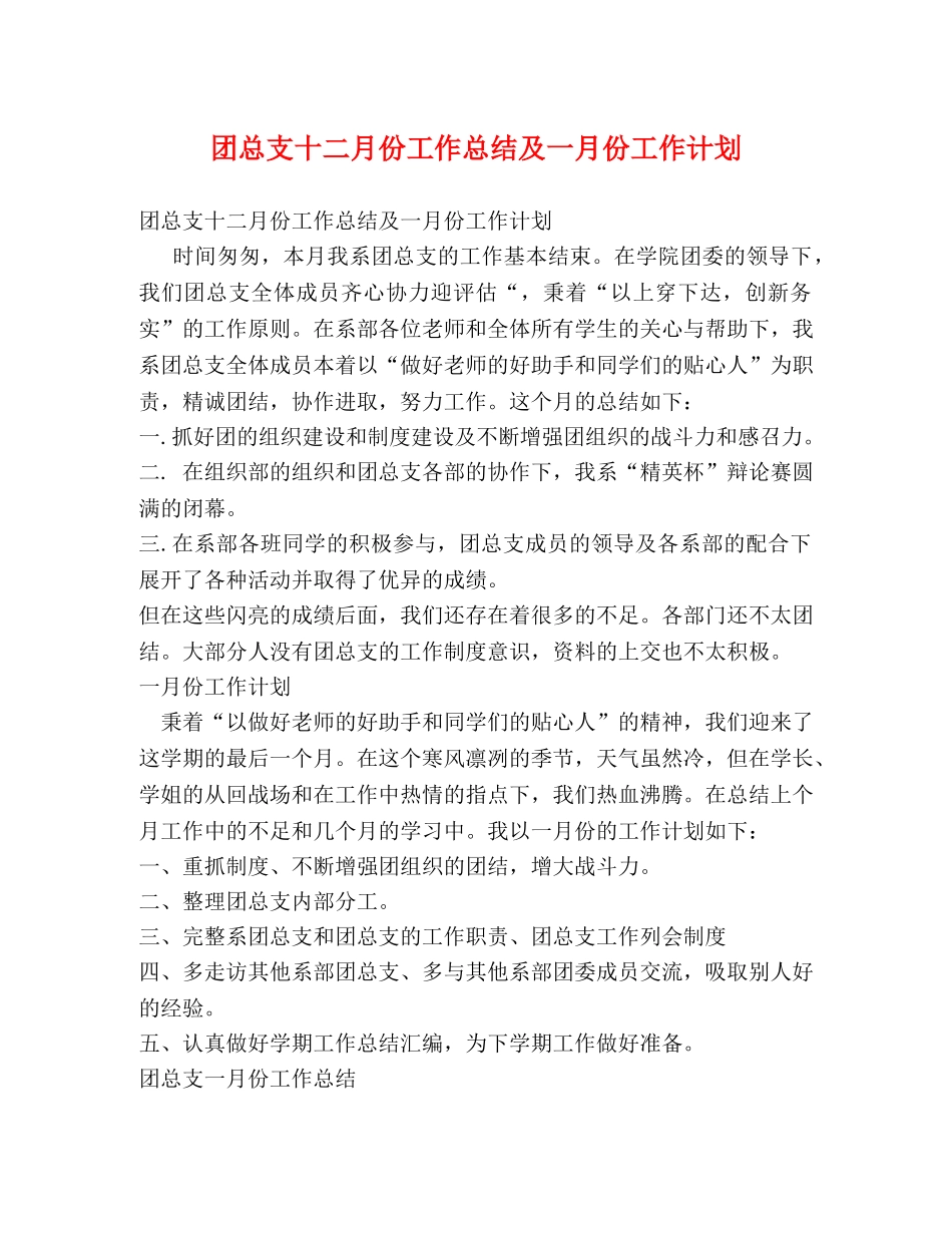 团总支十二月份工作总结及一月份工作计划 _第1页