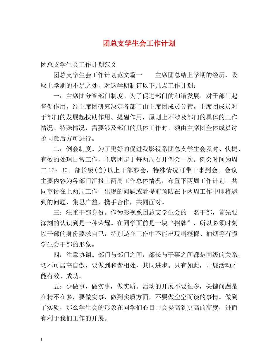 团总支学生会工作计划 _第1页