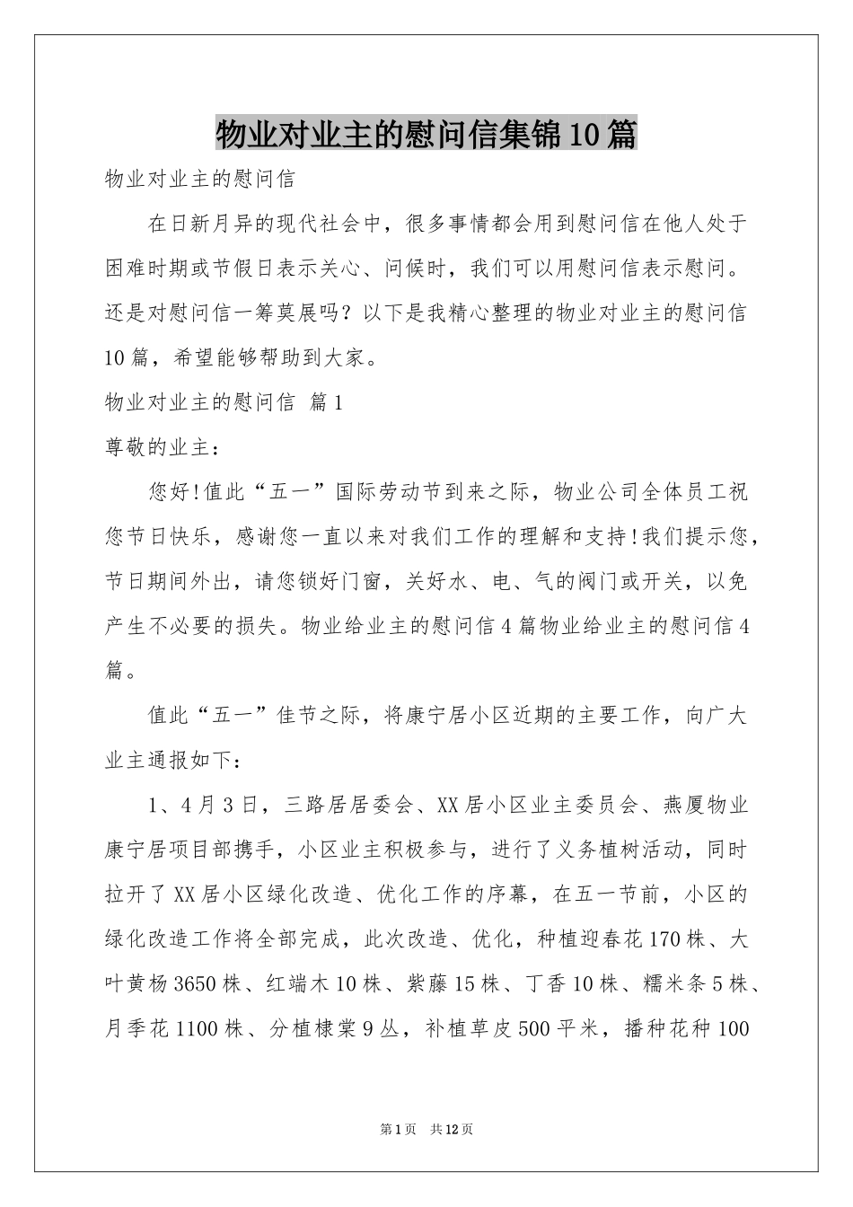 物业对业主的慰问信集锦10篇_第1页